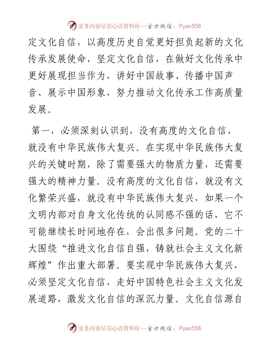 专题学习研讨交流发言提纲：坚定文化自信，凝聚精神力量，在做好文化传承中展现担当作为.docx_第2页