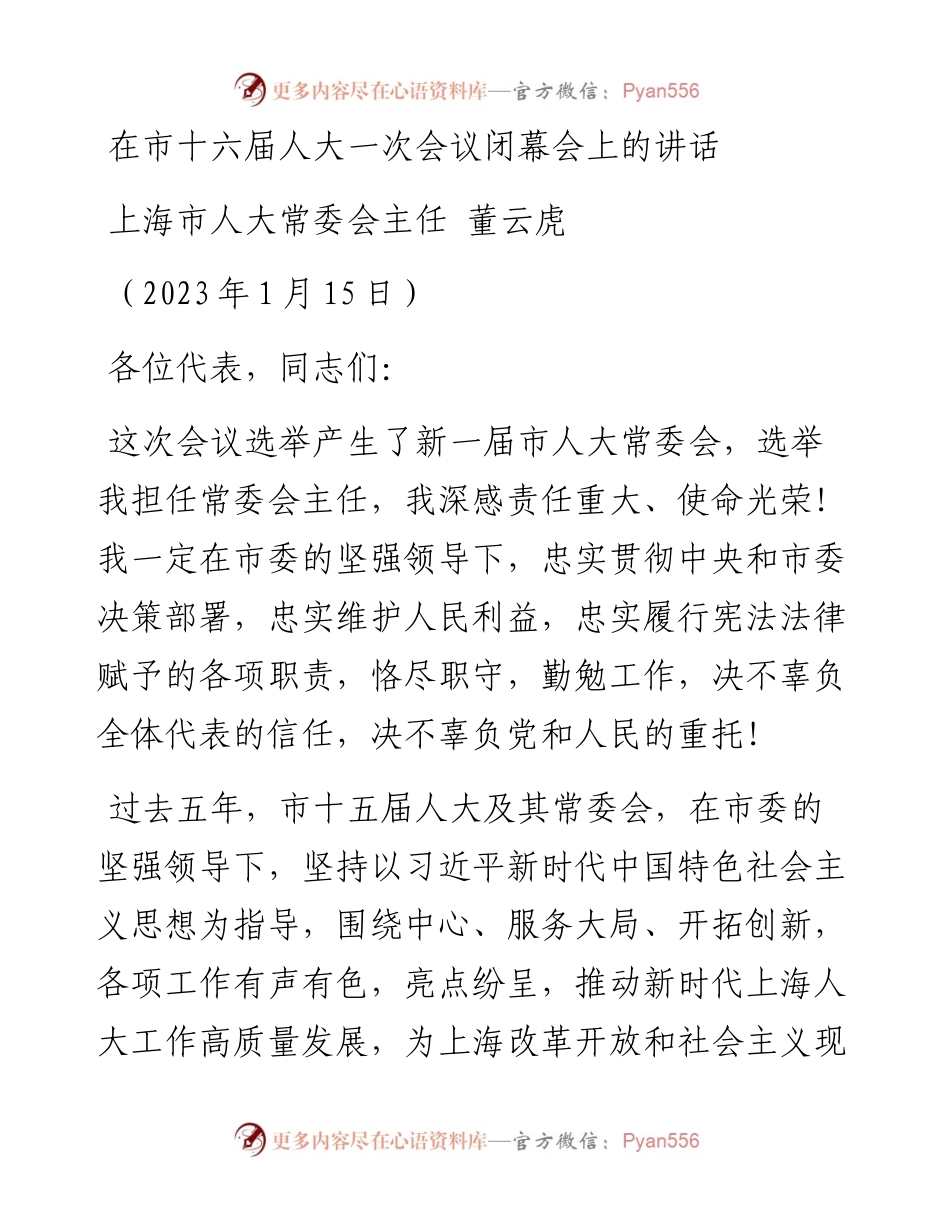 上海市人大常委会主任董云虎：在市十六届人大一次会议闭幕会上的讲话.docx_第1页