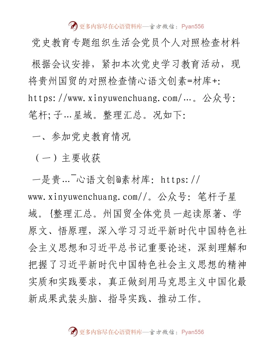 党史教育专题组织生活会党员个人对照检查材料.docx_第1页