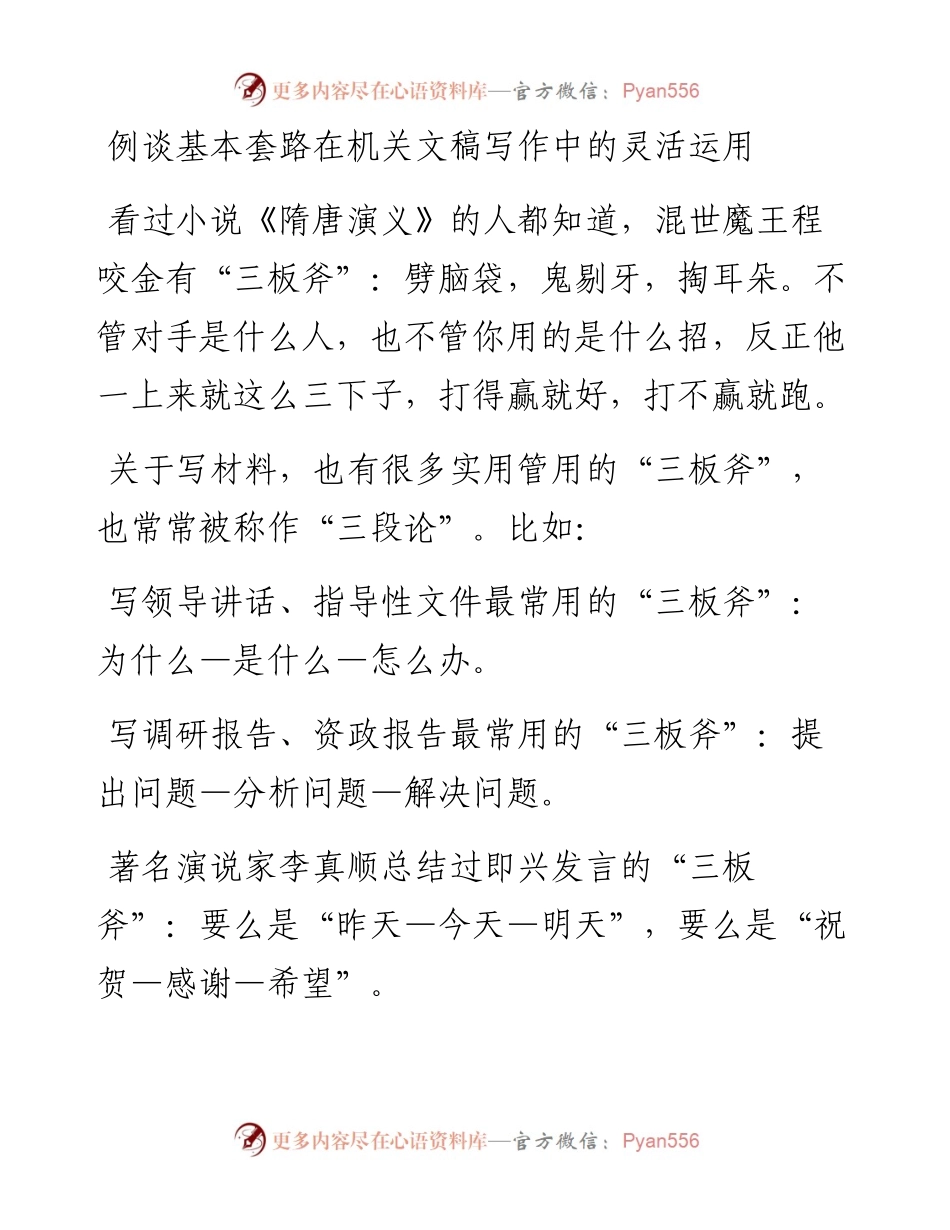 例谈基本套路在机关文稿写作中的灵活运用.docx_第1页