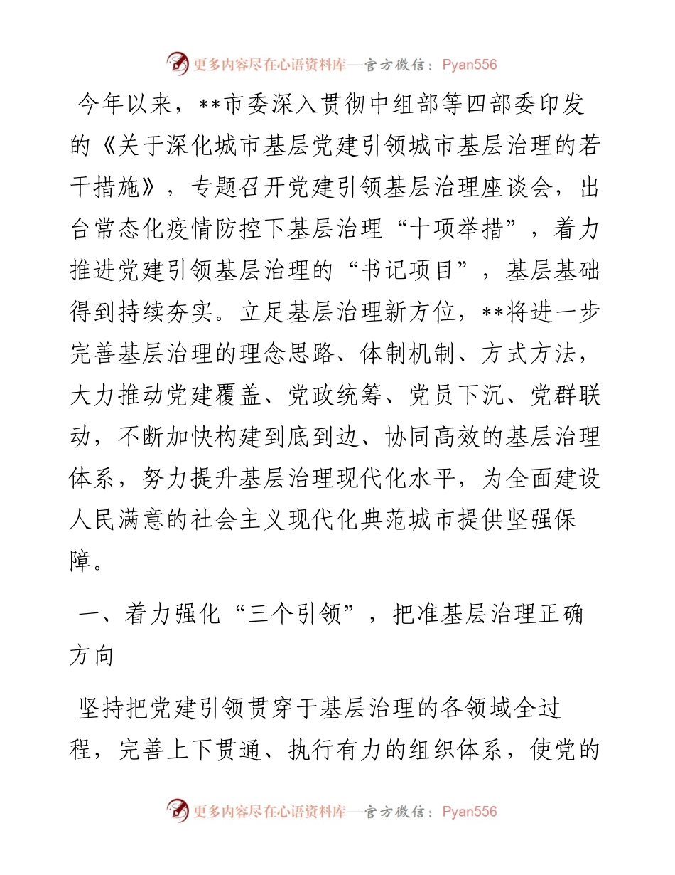 党建引领深化城市基层治理交流发言.docx_第1页