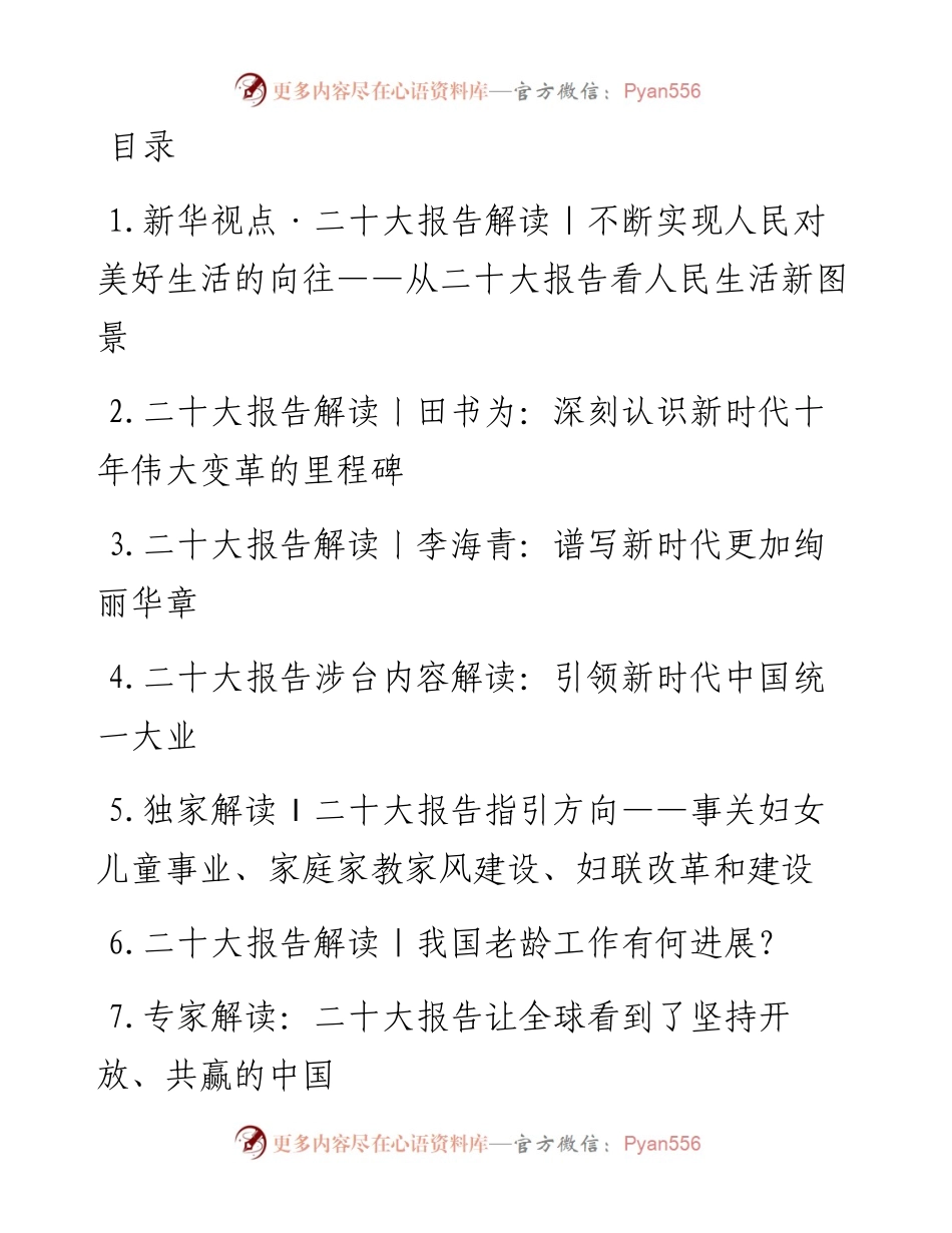 二十大报告解读写作素材（14篇，公开资料）.docx_第1页