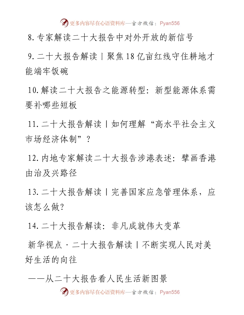 二十大报告解读写作素材（14篇，公开资料）.docx_第2页