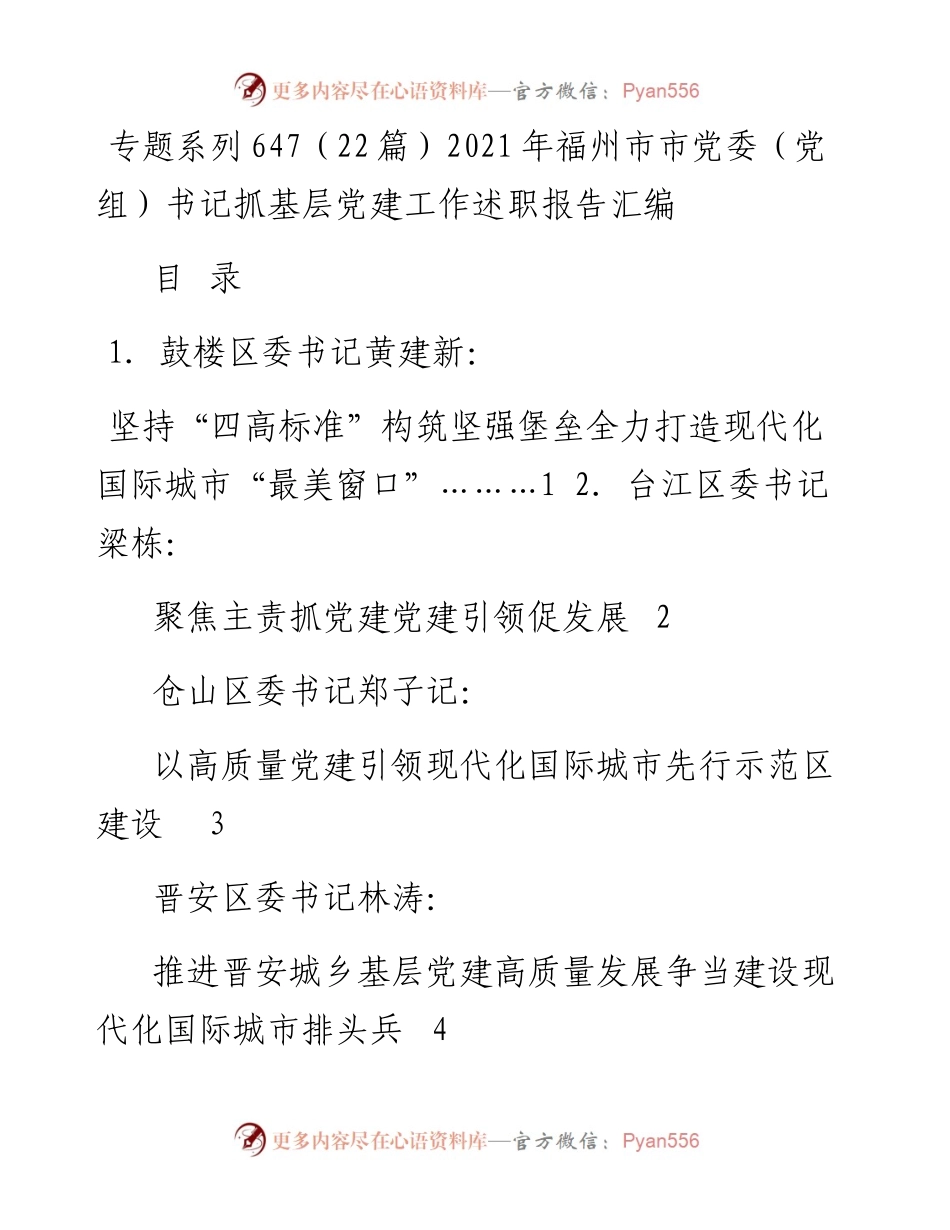 专题系列647（22篇）福州市市党委（党组）书记抓基层党建工作述职报告汇编.docx_第1页