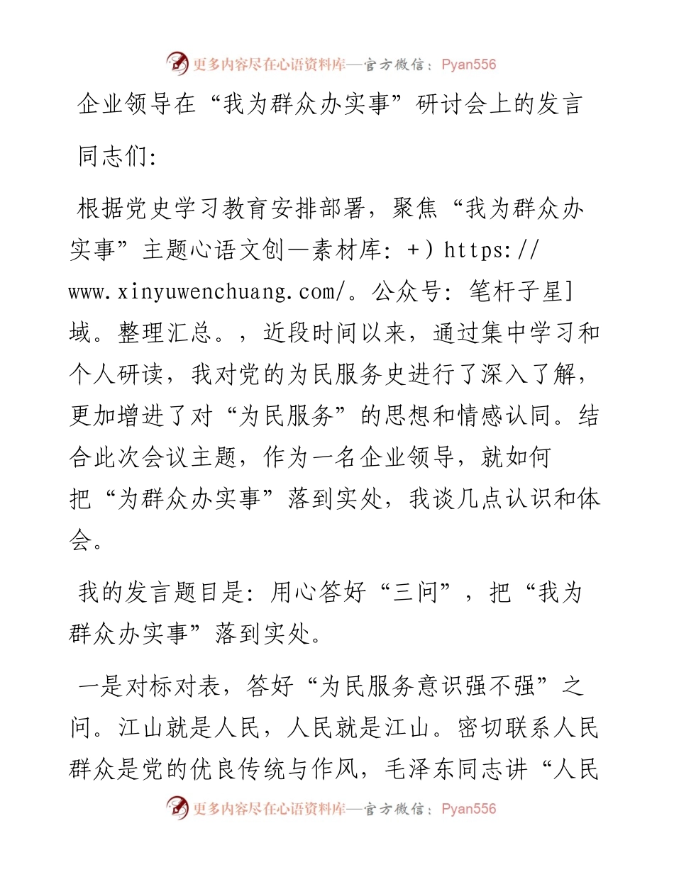 企业领导在“我为群众办实事”研讨会上的发言.docx_第1页
