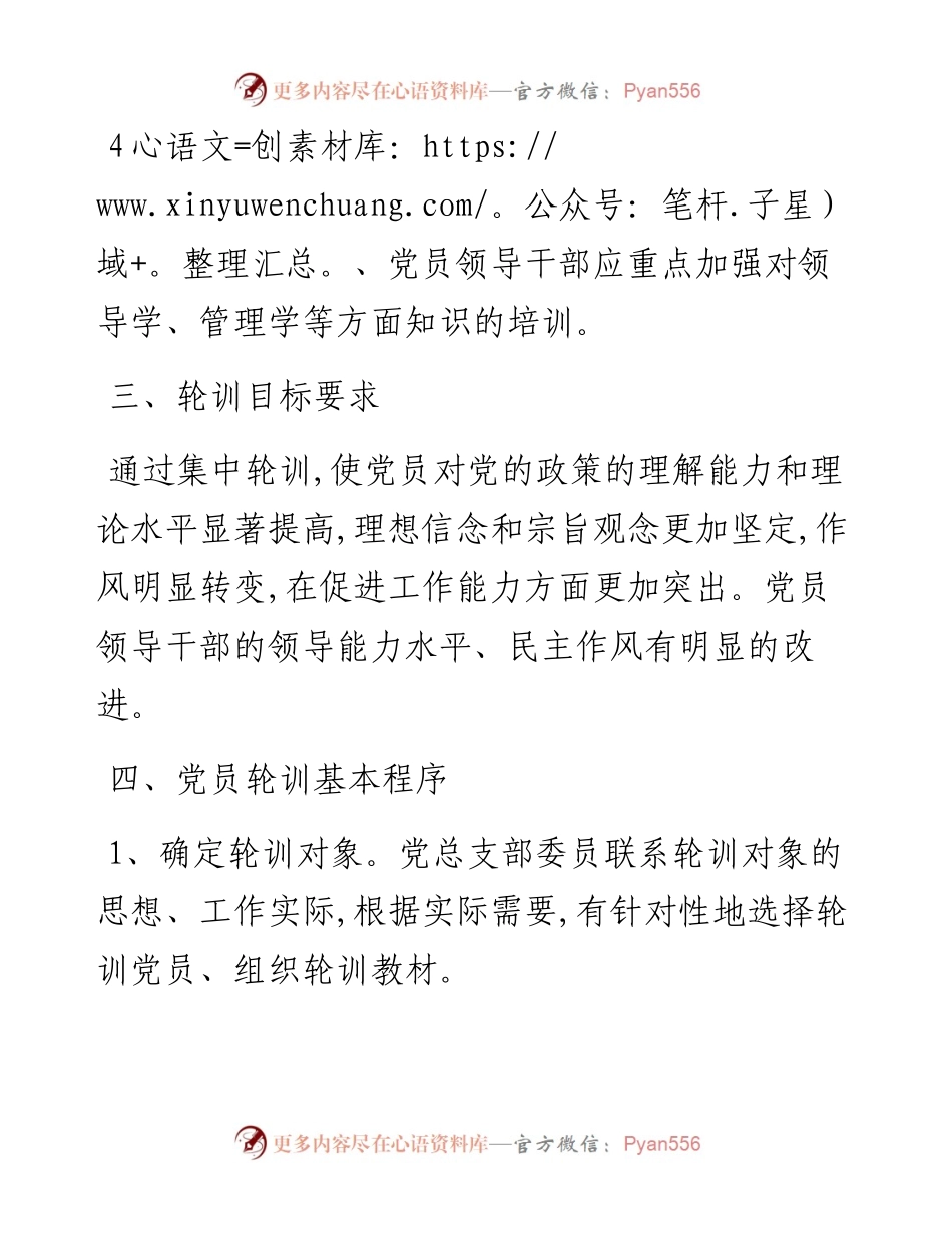 党员轮训制度.docx_第2页