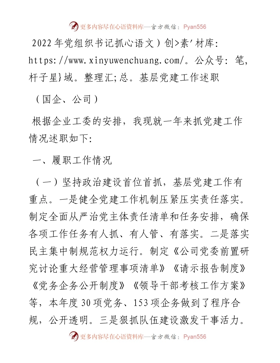 党组织书记抓基层党建工作述职（国企、公司）.docx_第1页