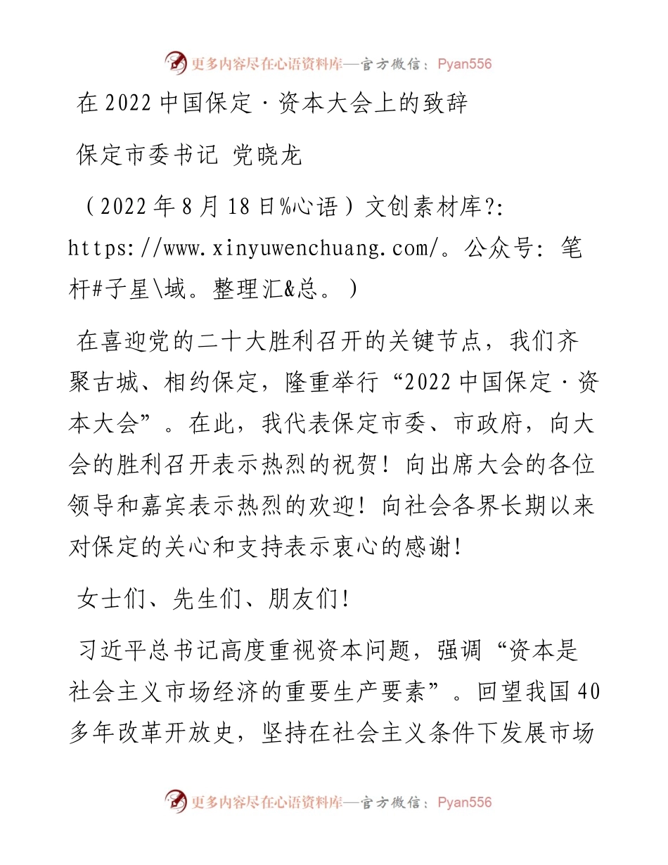 保定市委书记党晓龙：在中国保定·资本大会上的致辞（0818）.docx_第1页
