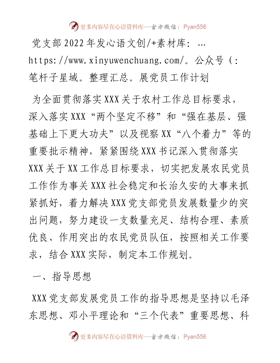 党支部发展党员工作计划.docx_第1页