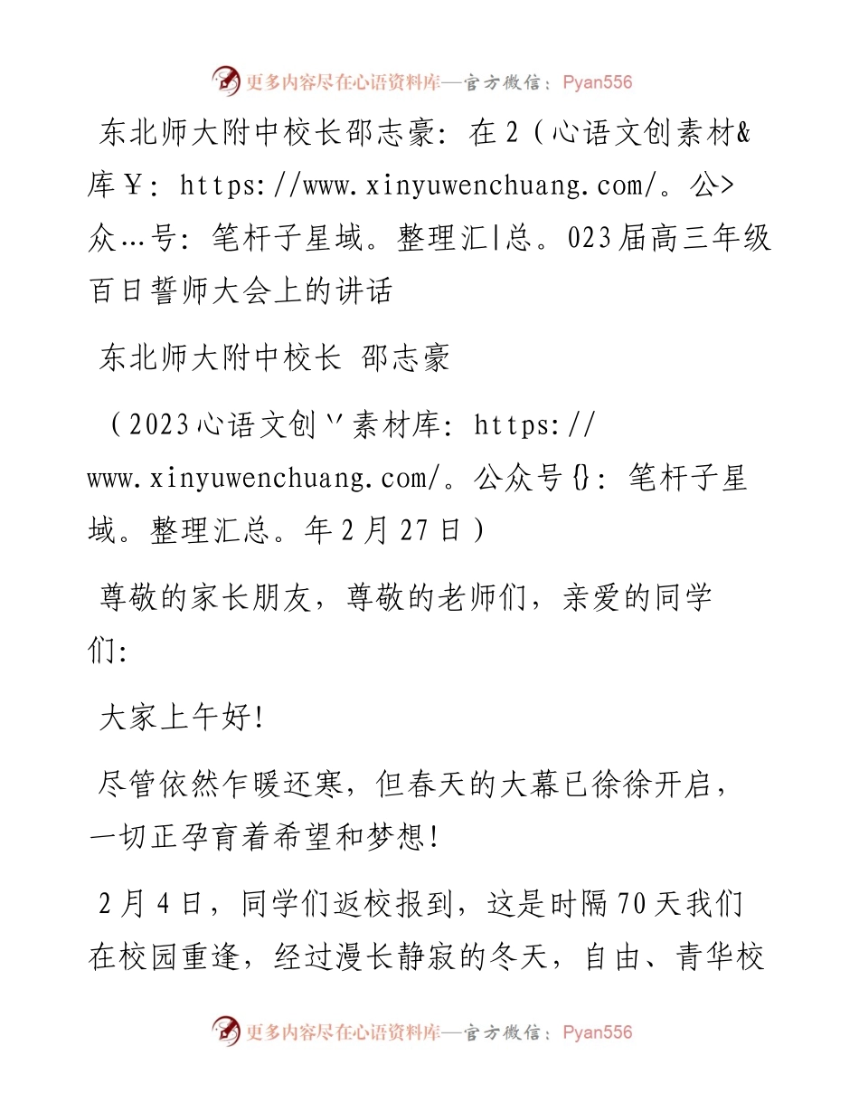 东北师大附中校长邵志豪：在2023届高三年级百日誓师大会上的讲话.docx_第1页