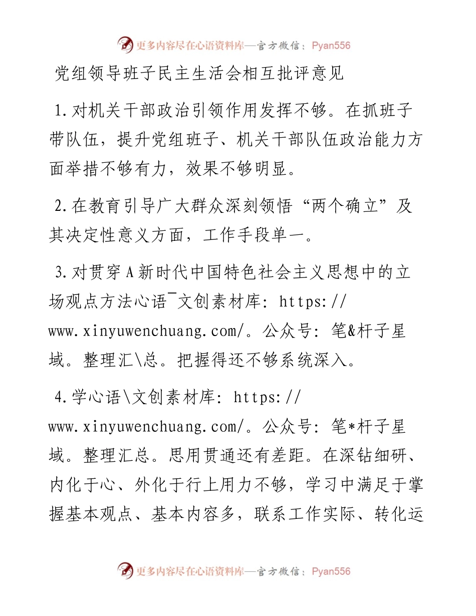 党组领导班子民主生活会相互批评意见.docx_第1页