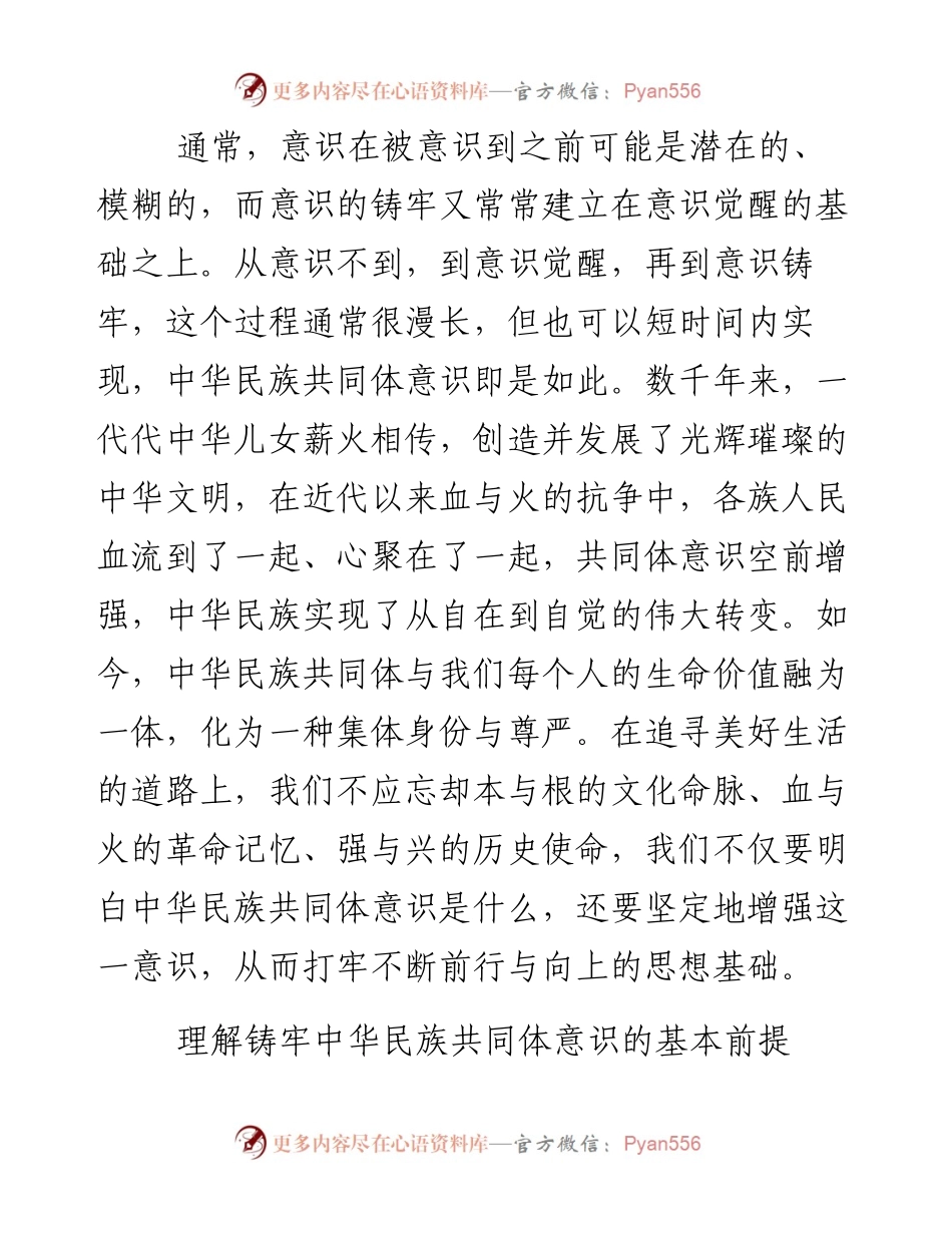 《铸牢中华民族共同体意识》专题党课讲稿发言稿（共12篇）.docx_第2页