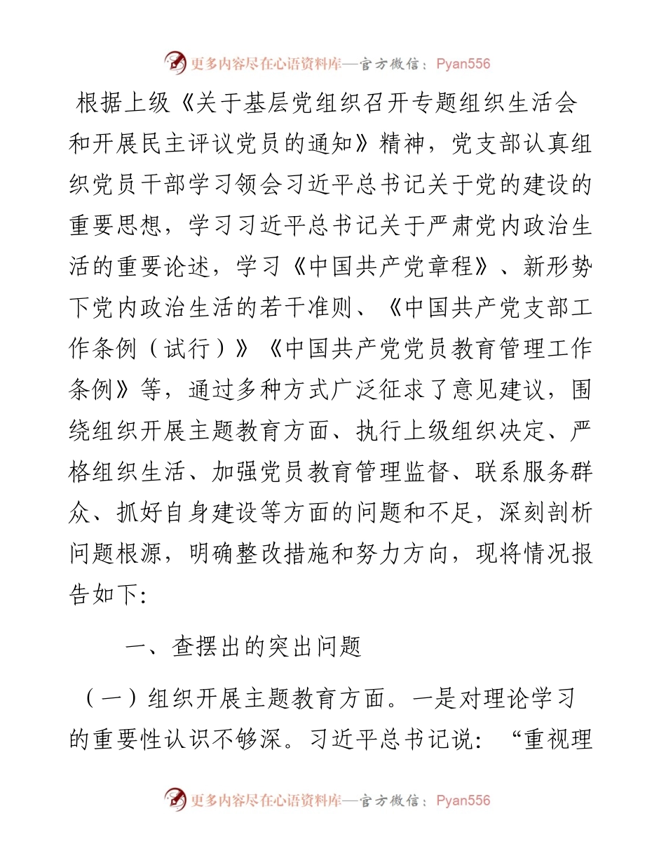 党支部班子2023年度专题组织生活会“六个方面”对照检查材料.docx_第1页