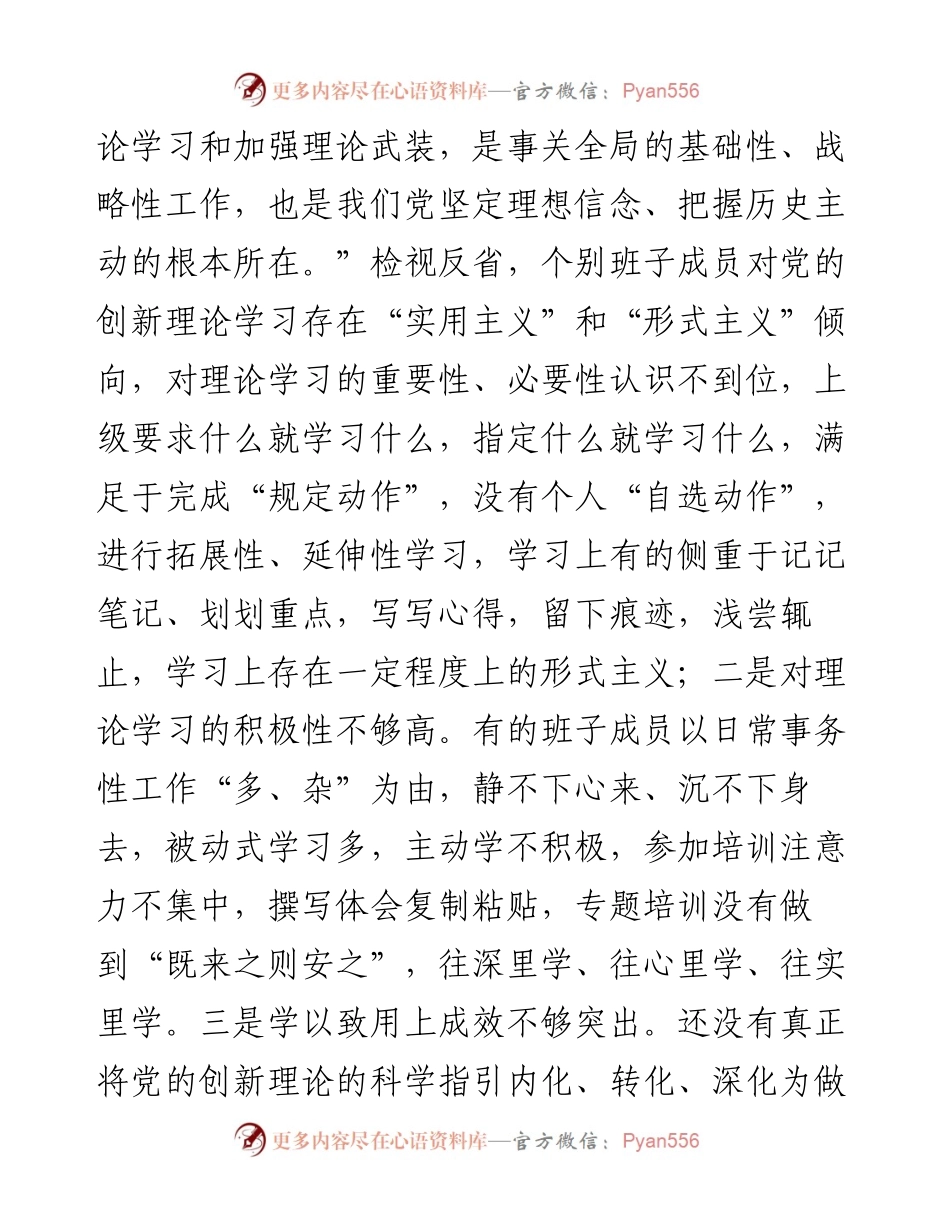 党支部班子2023年度专题组织生活会“六个方面”对照检查材料.docx_第2页