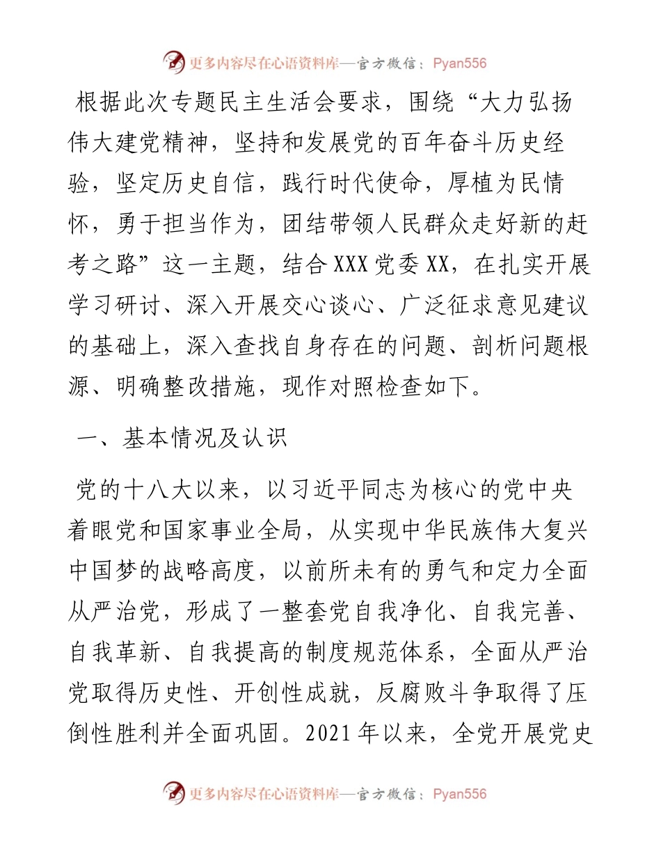 党史学习教育专题民主生活会个人发言提纲(县纪委书记）.docx_第1页