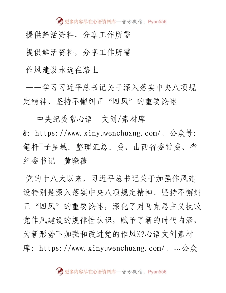 作风建设永远在路上——学习习近平总书记关于深入落实中央八项规定精神、坚持不懈纠正“四风”的重要论述.docx_第1页