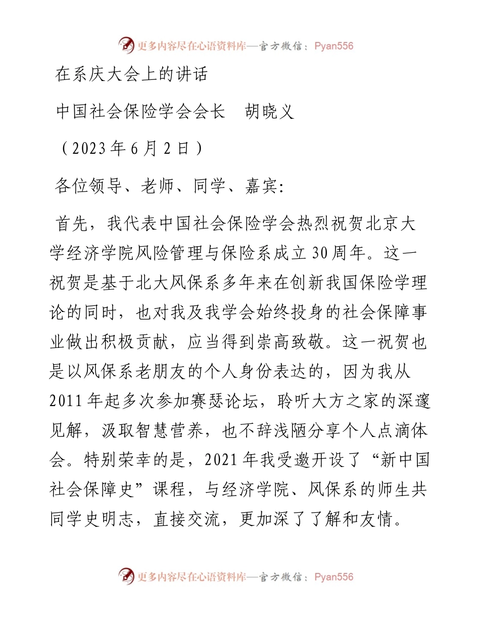 中国社会保险学会会长胡晓义：在系庆大会上的讲话.docx_第1页