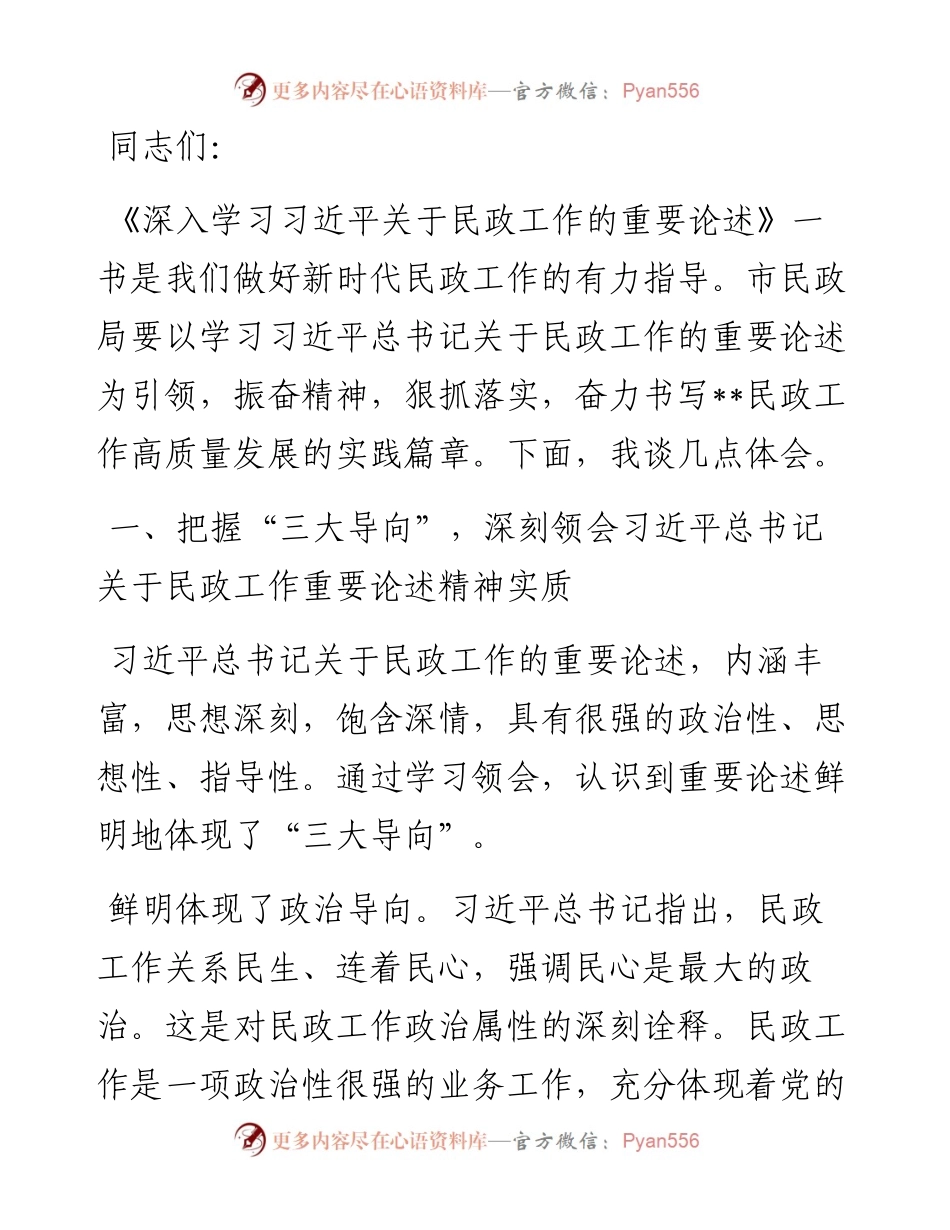 中心组发言：学习重要论述 开创民政事业高质量发展新局面.docx_第1页