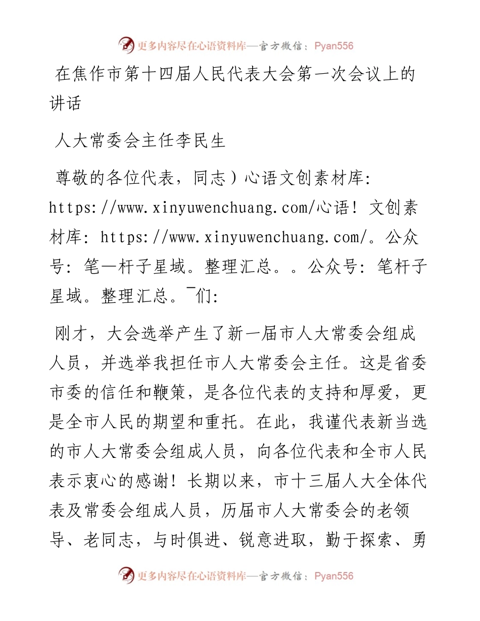 人大常委会主任李民生：在焦作市第十四届人民代表大会第一次会议上的讲话（20230107）.docx_第1页