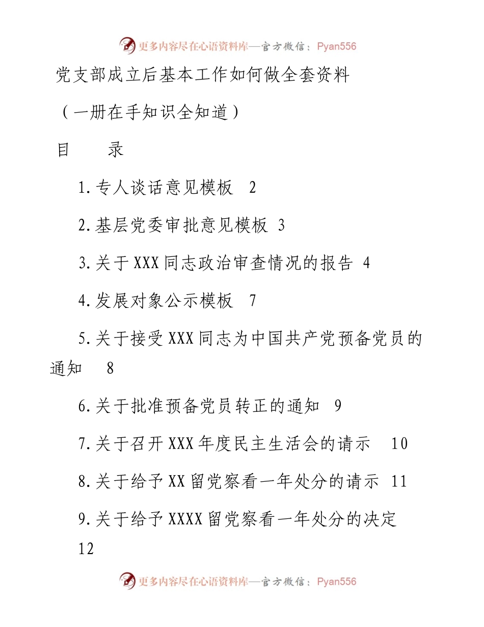党支部成立全套资料.docx_第1页