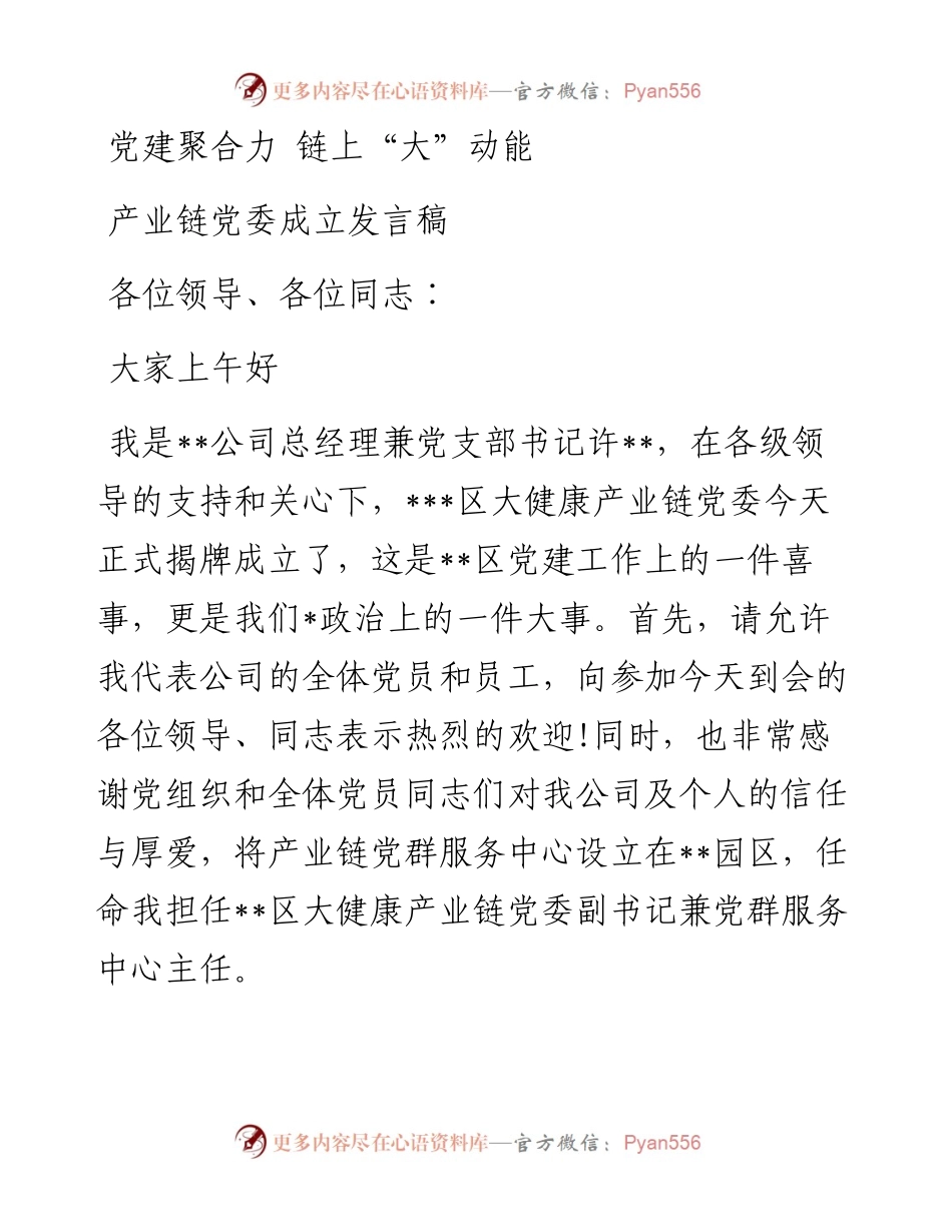 产业链党委成立发言稿.docx_第1页