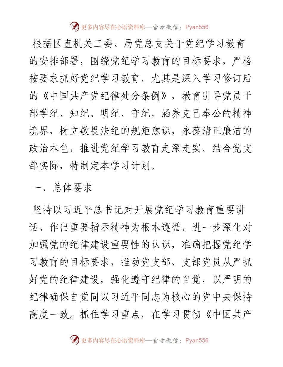 党支部2024年党纪学习教育学习计划.docx_第1页