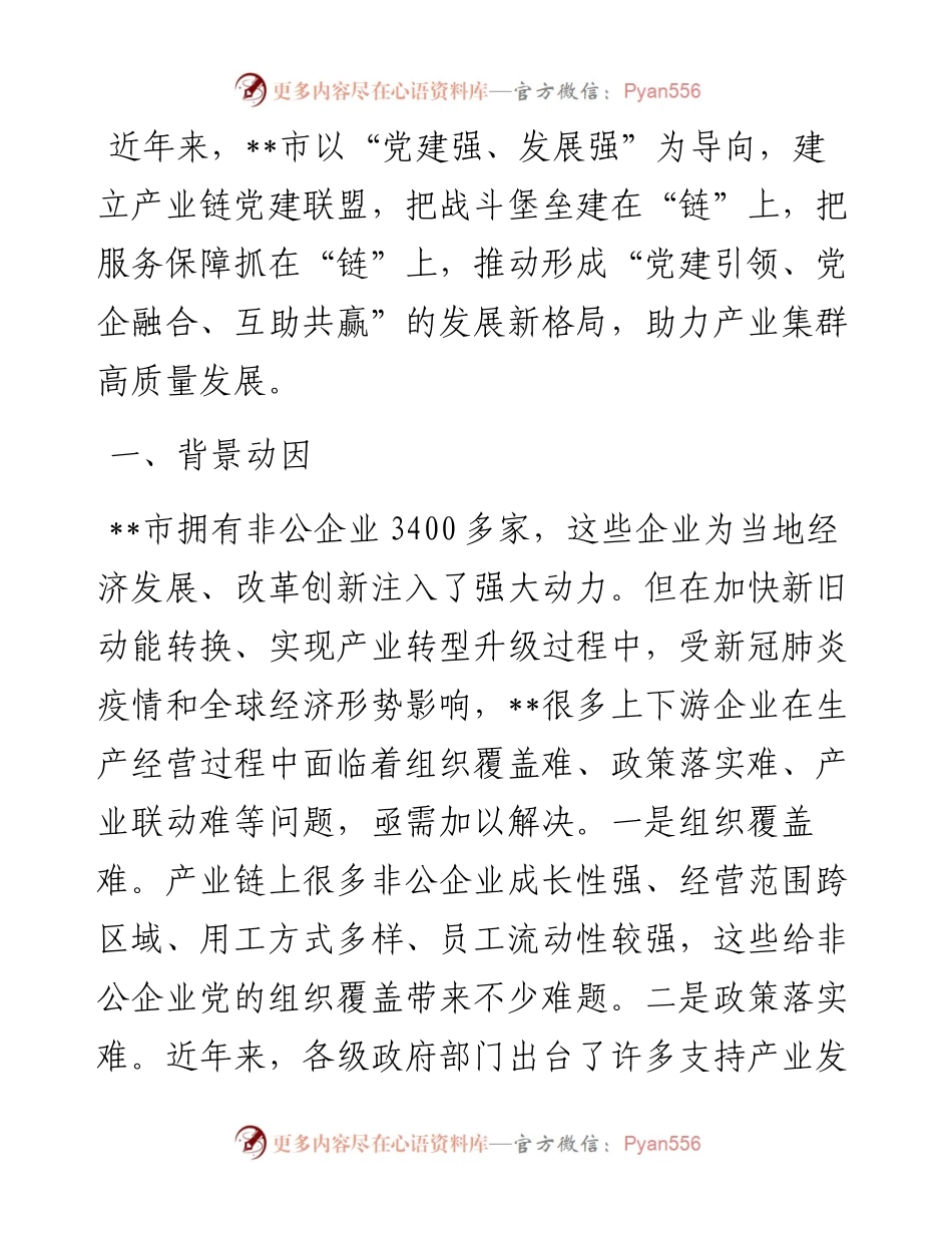 产业链党建联盟助力产业集群高质量发展调研报告.docx_第1页