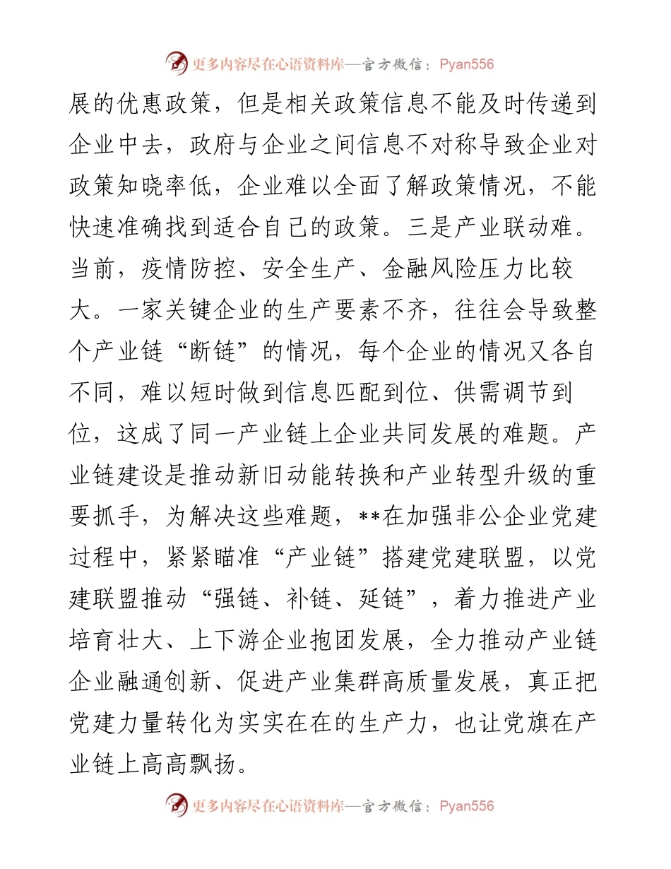 产业链党建联盟助力产业集群高质量发展调研报告.docx_第2页