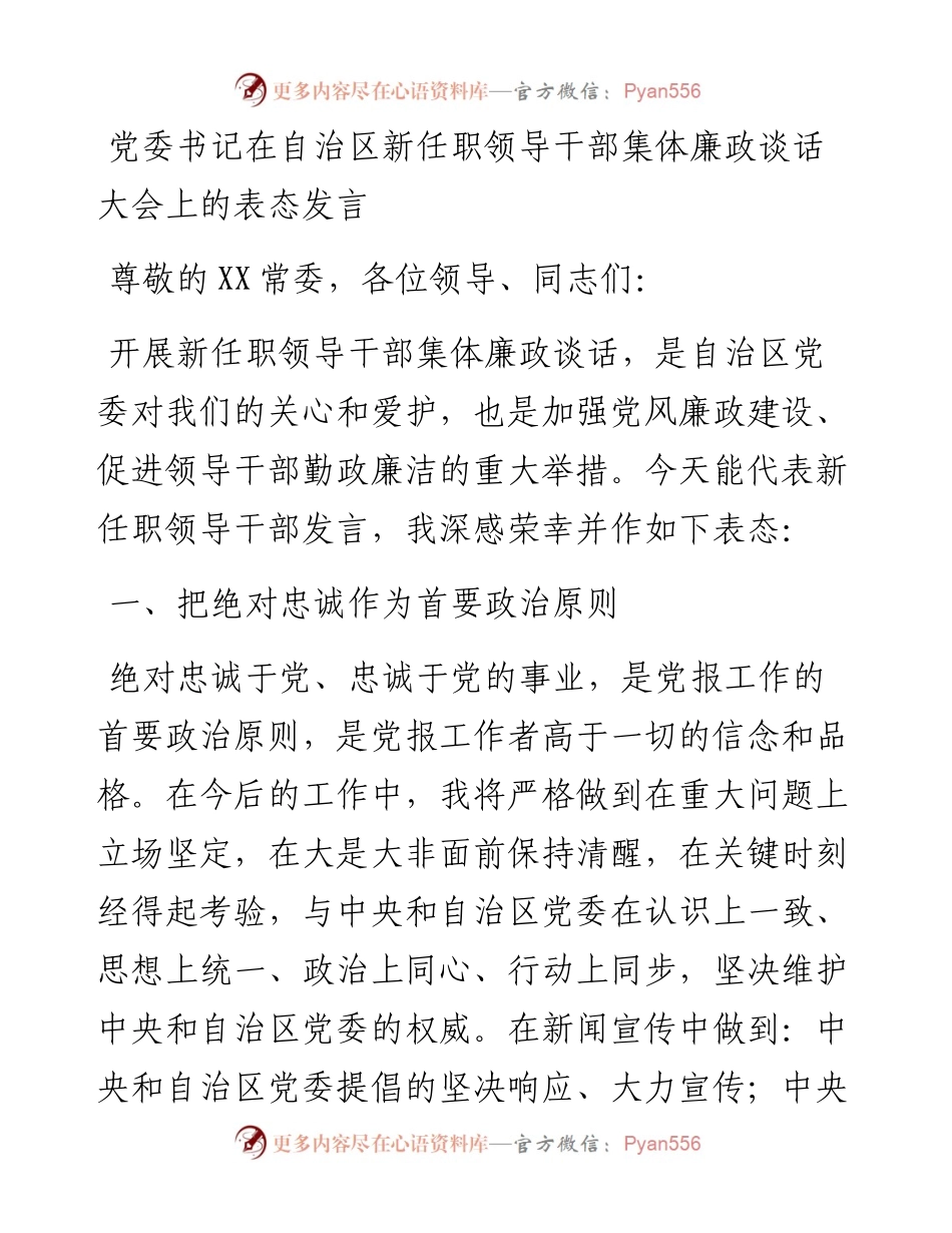 党委书记在自治区新任职领导干部集体廉政谈话大会上的表态发言.docx_第1页