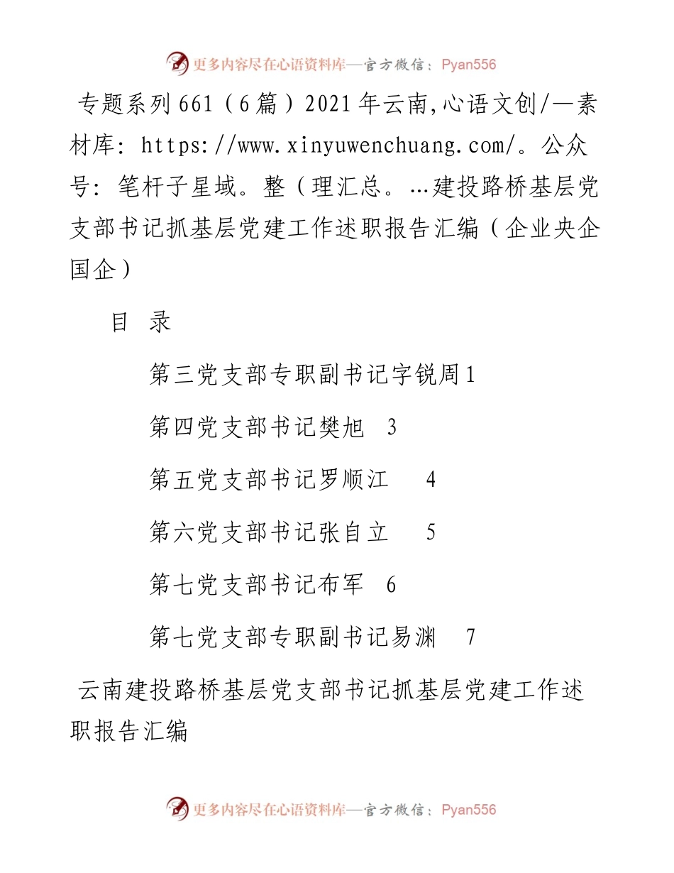 专题系列661（6篇）云南建投路桥基层党支部书记抓基层党建工作述职报告汇编（企业央企国企）.docx_第1页