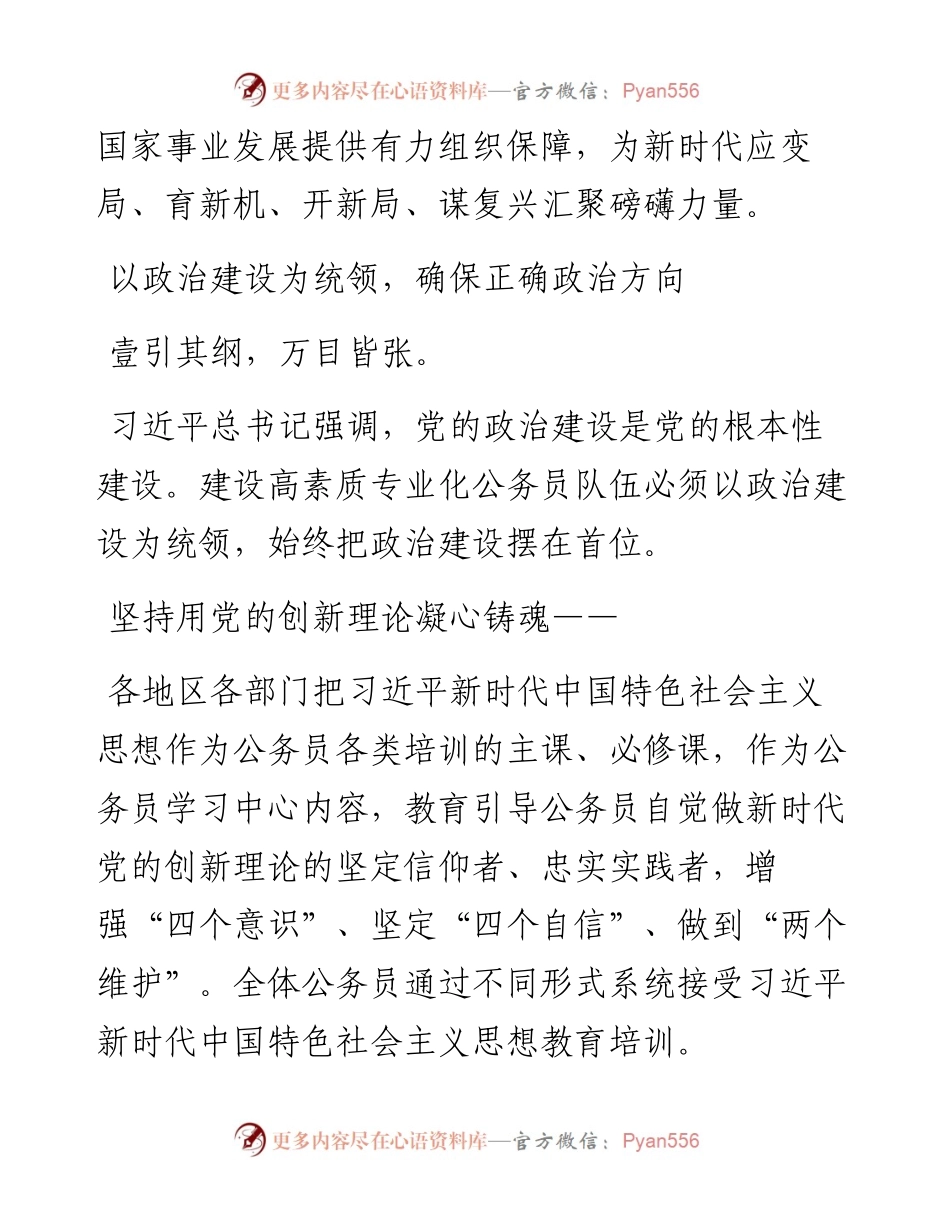 党的十九大以来公务员队伍建设工作综述.docx_第2页