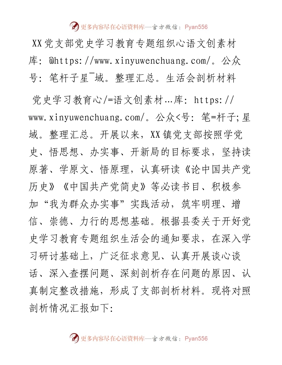 党支部党史学习教育专题组织生活会剖析材料(1).docx_第1页