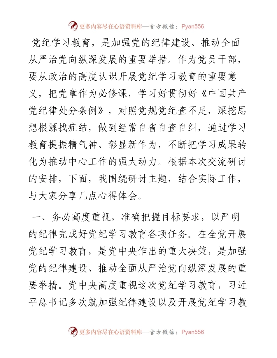 党纪学习教育第一次交流研讨发言.docx_第1页