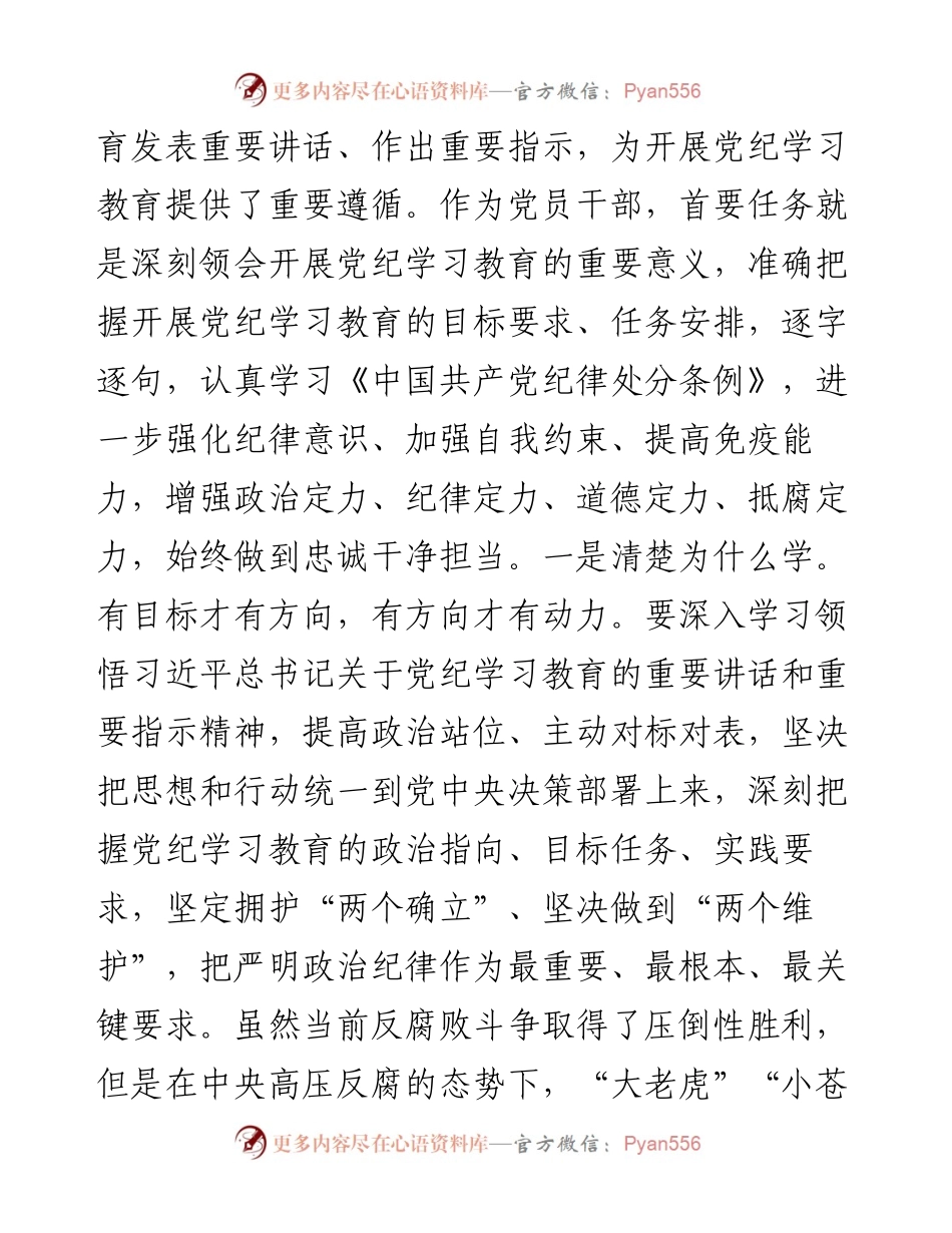 党纪学习教育第一次交流研讨发言.docx_第2页