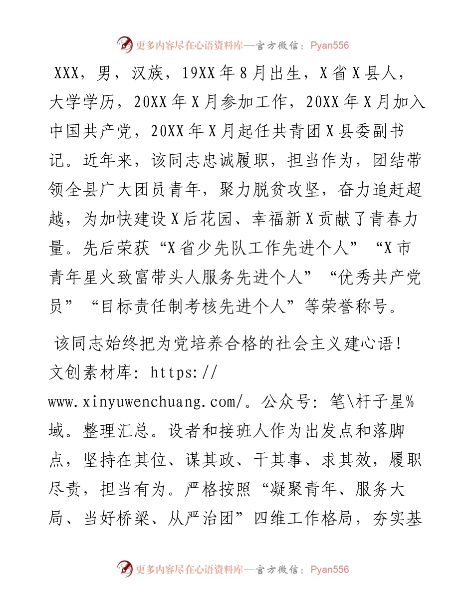 优秀团干部先进事迹材料（团县委副书记）.docx_第1页