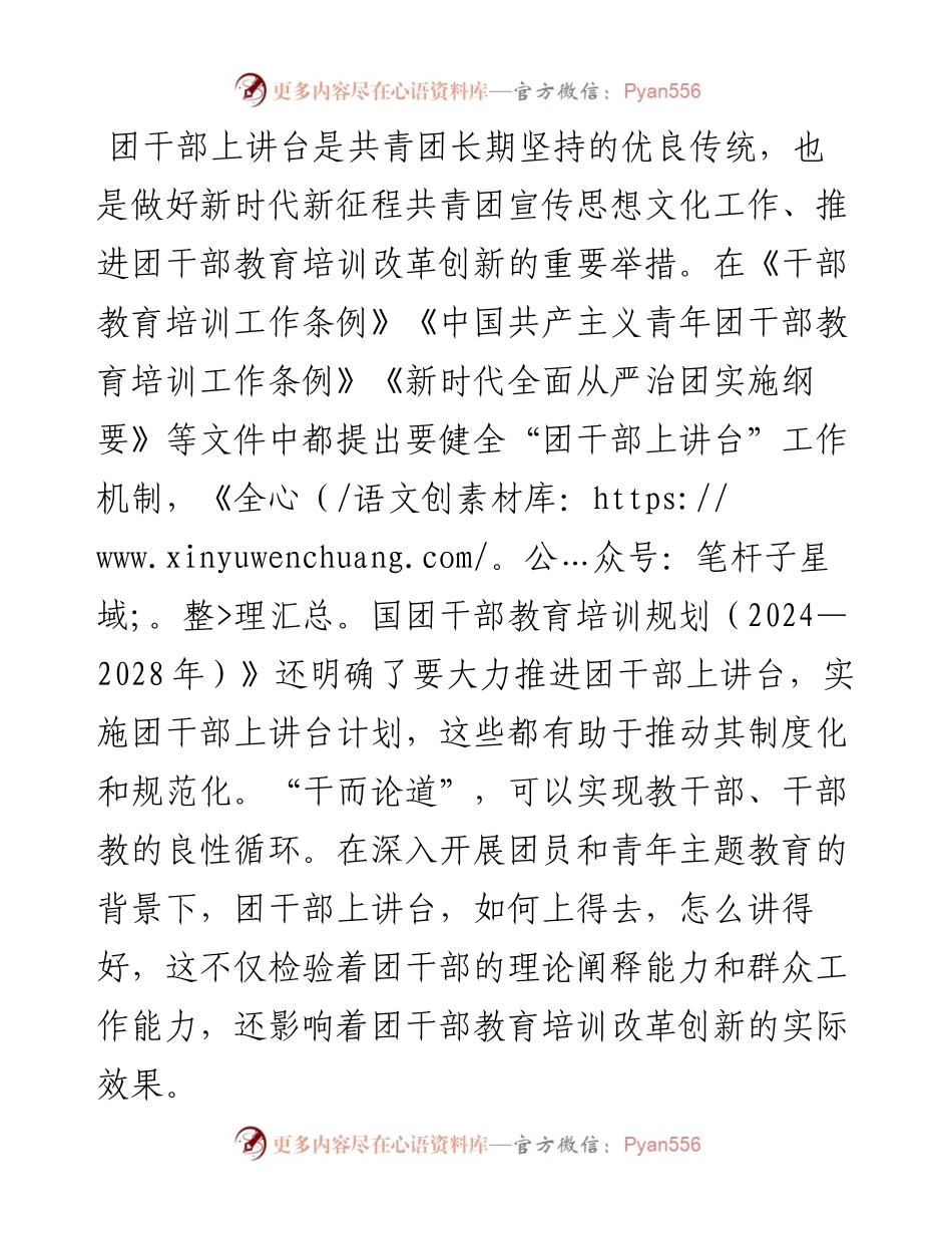 主题讲稿：团干部上讲台 如何上得去 怎么讲得好.docx_第1页