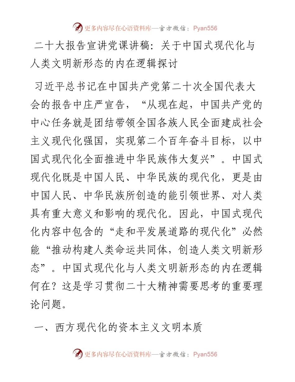 二十大报告宣讲党课讲稿：关于中国式现代化与人类文明新形态的内在逻辑探讨.docx_第1页