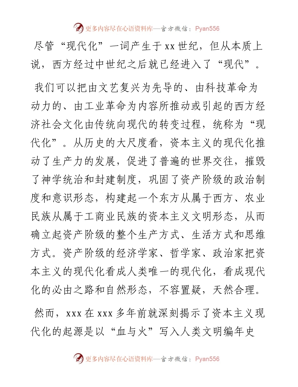 二十大报告宣讲党课讲稿：关于中国式现代化与人类文明新形态的内在逻辑探讨.docx_第2页