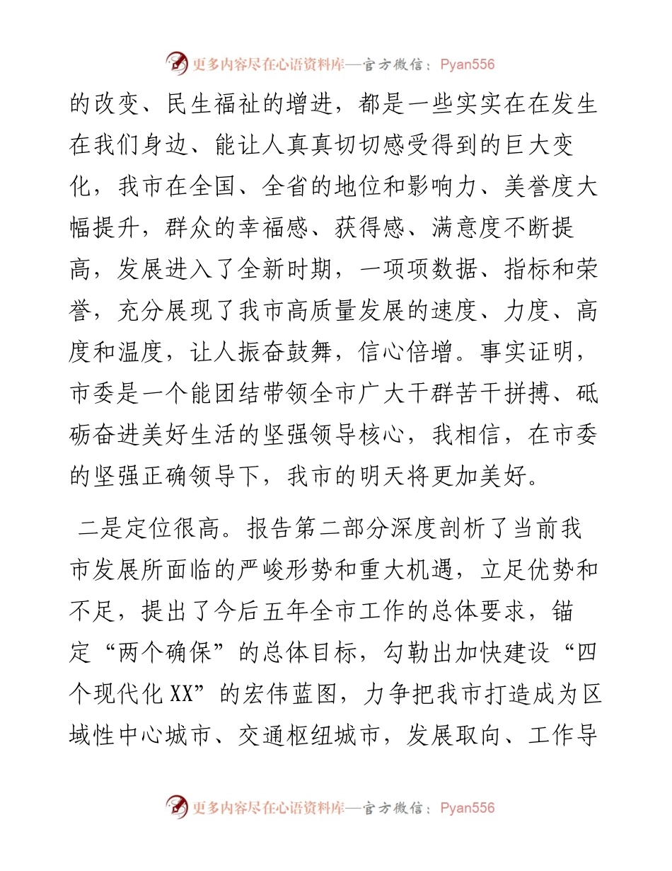 党代表在代表团讨论审议市委工作报告时的发言.docx_第2页
