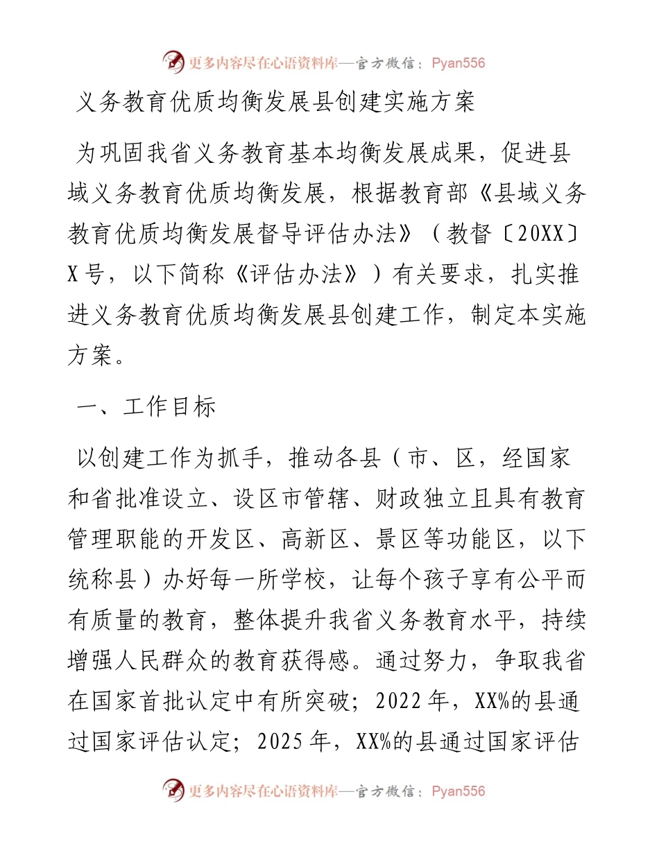 义务教育优质均衡发展县创建实施方案(1).docx_第1页
