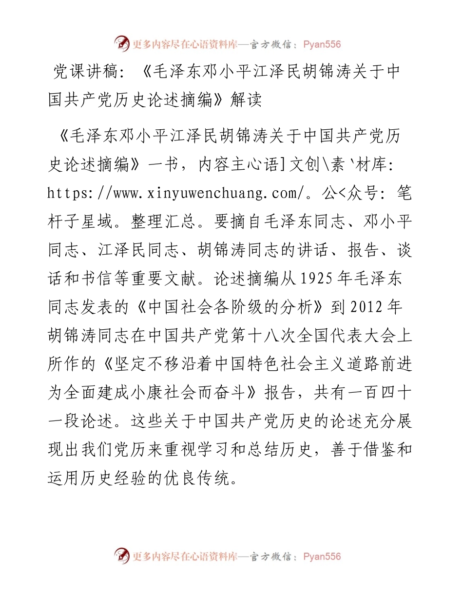 党课讲稿：《毛泽东邓小平江泽民胡锦涛关于中国共产党历史论述摘编》解读.docx_第1页