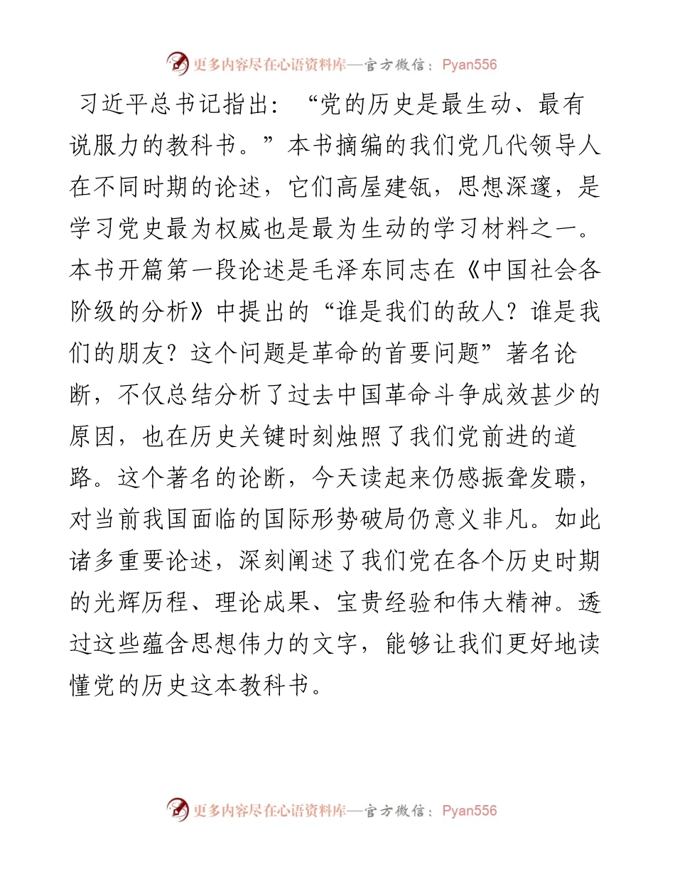 党课讲稿：《毛泽东邓小平江泽民胡锦涛关于中国共产党历史论述摘编》解读.docx_第2页