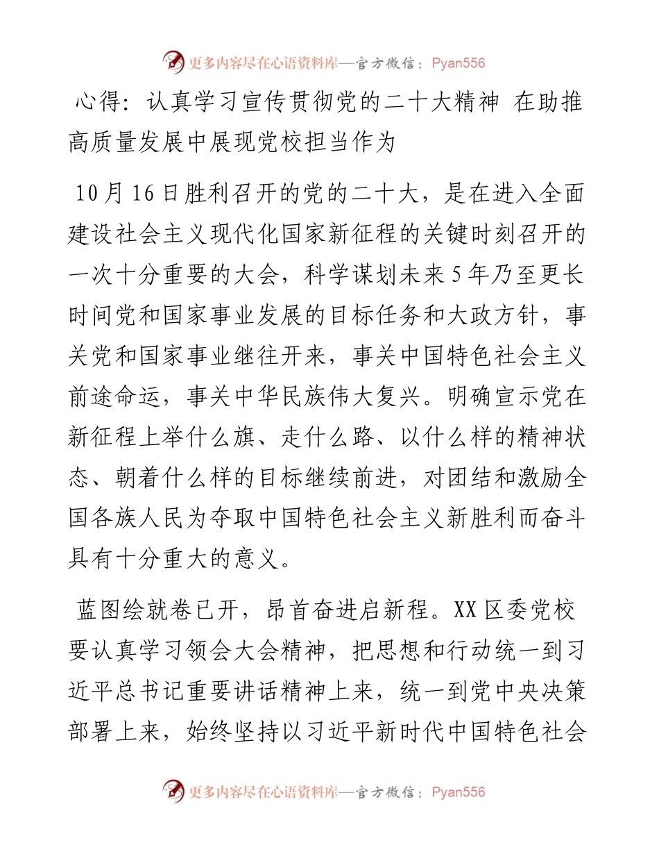 党校学习二十大心得：认真学习宣传贯彻党的二十大精神 在助推高质量发展中展现党校担当作为.docx_第1页