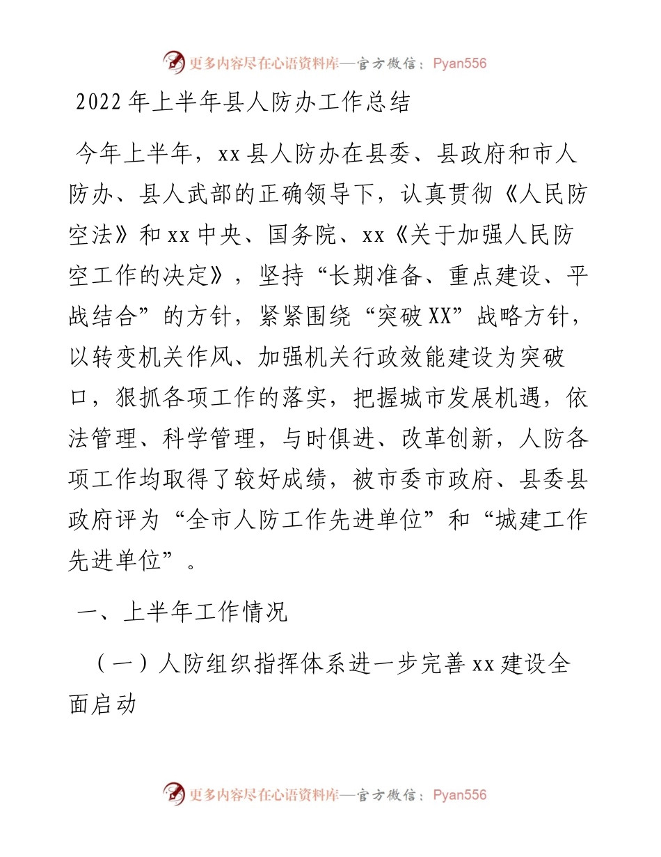 上半年县人防办工作总结.docx_第1页