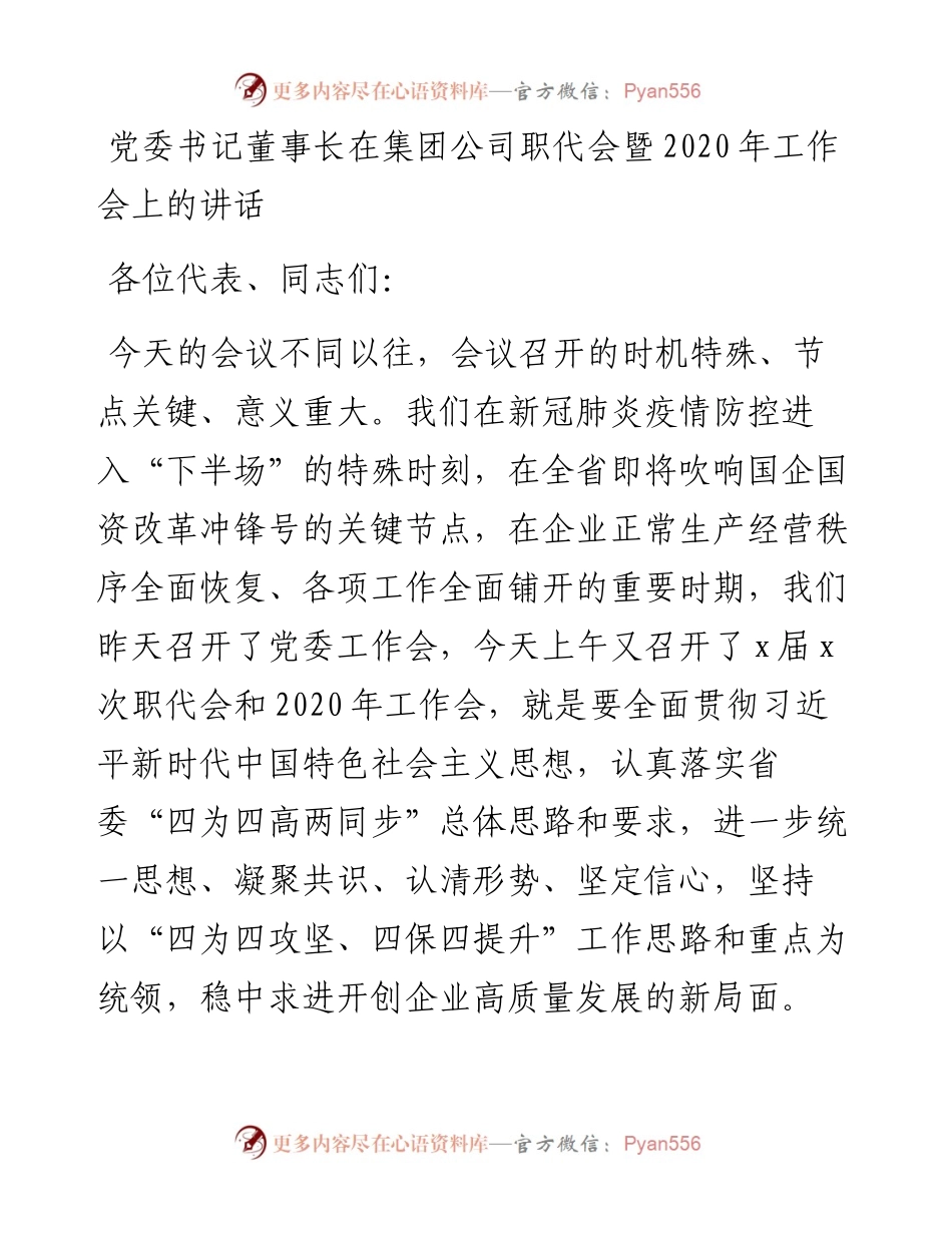 党委书记董事长在集团公司职代会暨工作会上的讲话.docx_第1页