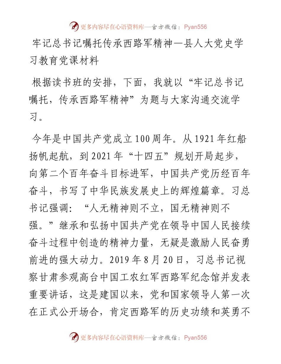 人大党史党课：传承西路军精神.docx_第1页