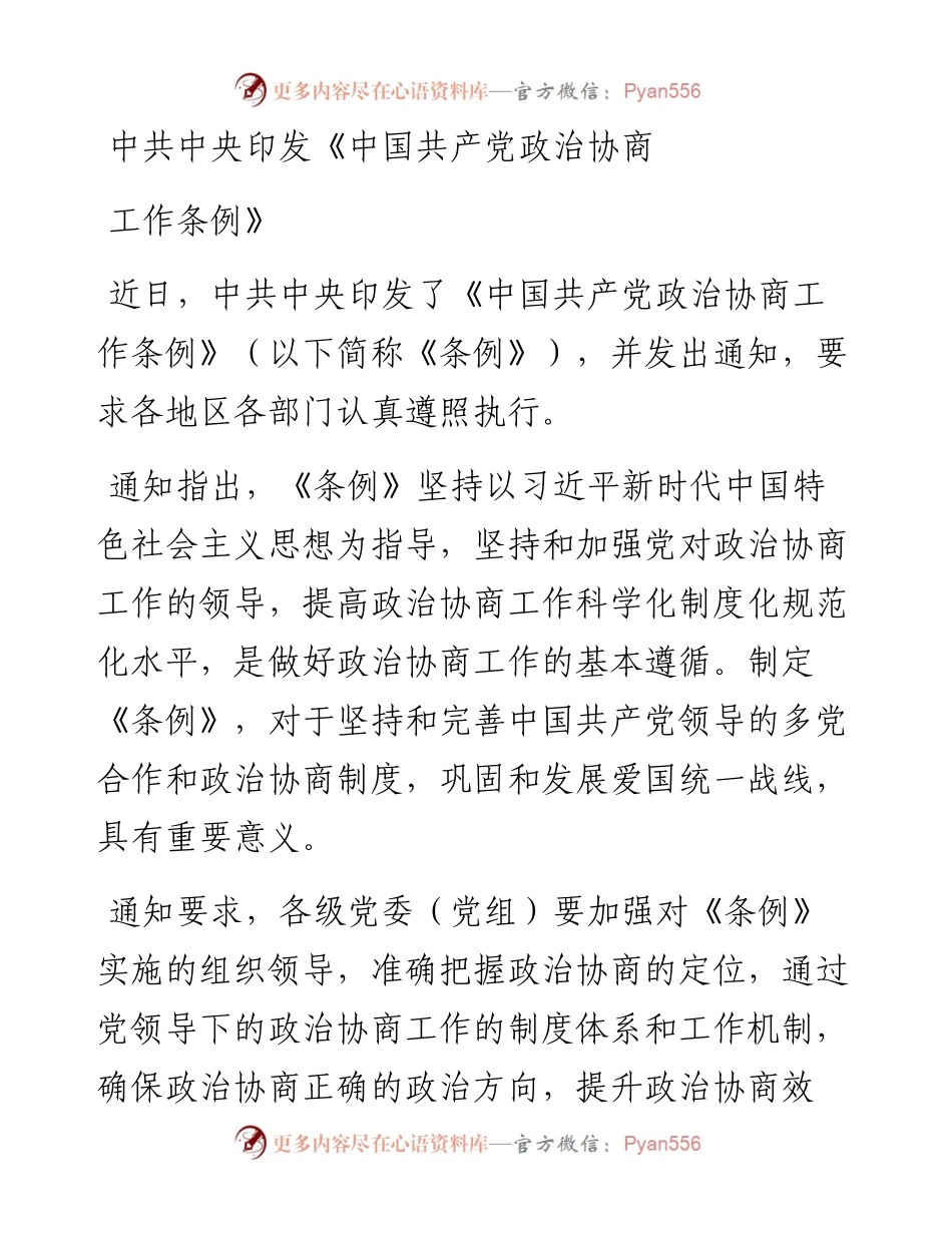 中共中央印发《中国共产党政治协商工作条例》.docx_第1页