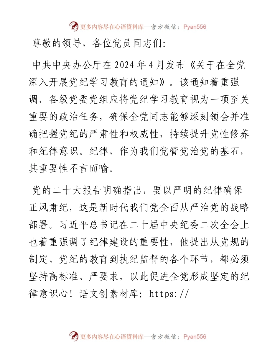 党员教师专题党课：深入研习党纪，不断加强党性锻炼.docx_第1页