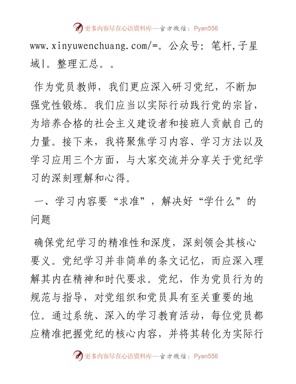 党员教师专题党课：深入研习党纪，不断加强党性锻炼.docx_第2页