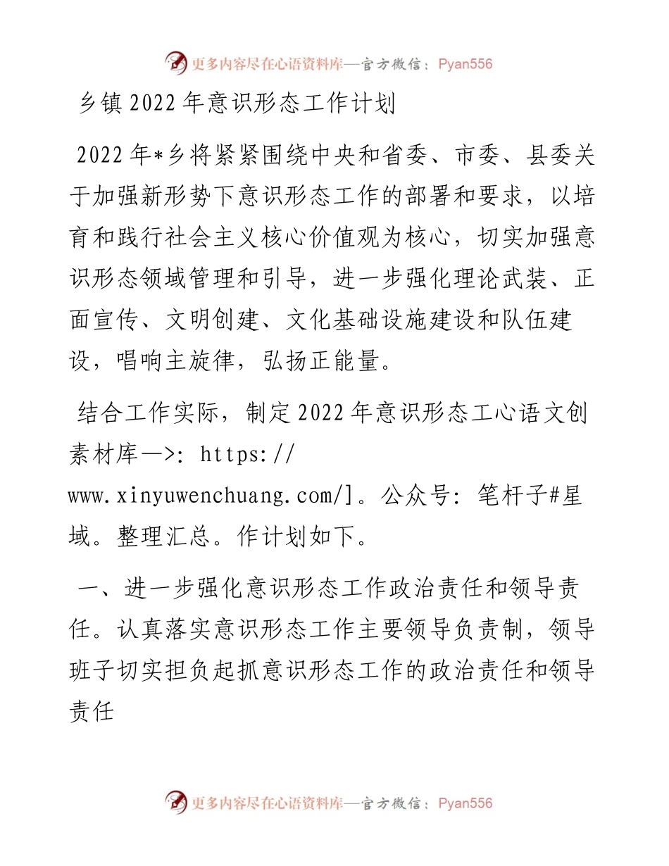 乡镇意识形态工作计划.docx_第1页